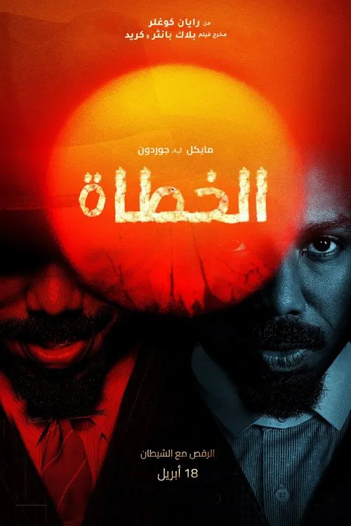 فيلم الخطاة مترجم