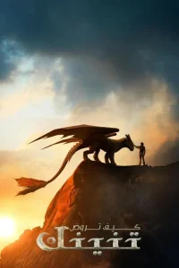 فيلم كيف تروض تنينك مدبلج