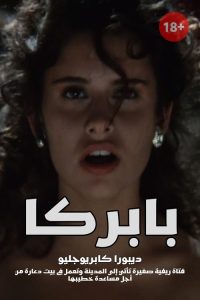 فيلم Paprika مترجم للكبار فقط