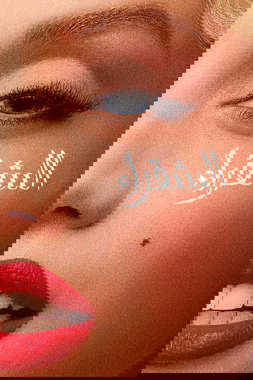 فيلم الشقراء مترجم للكبار فقط